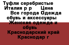 Туфли серебристые. Tods. Италия.р-р37 › Цена ­ 2 000 - Все города Одежда, обувь и аксессуары » Женская одежда и обувь   . Краснодарский край,Краснодар г.